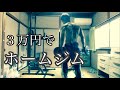 【自宅トレーニング】総額３万円のホームジム‼️