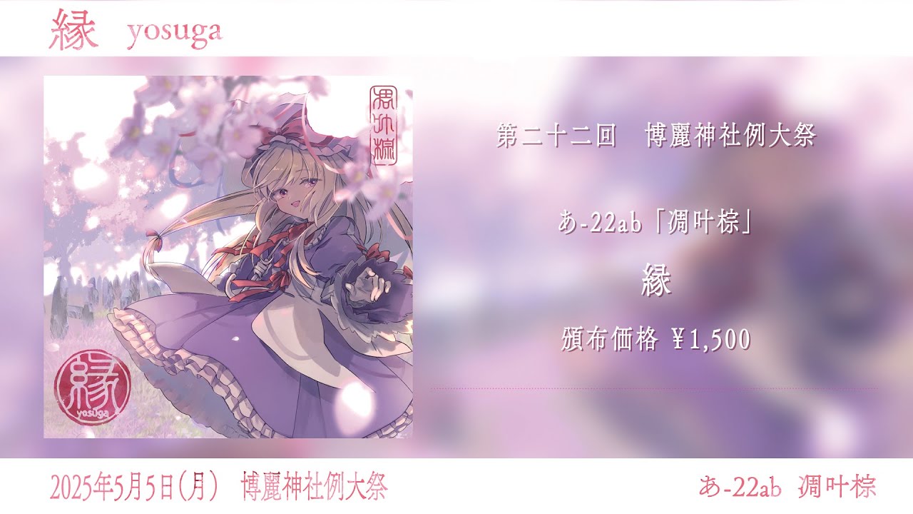 凋叶棕「縁」クロスフェードデモ