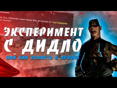 КАК ПРОЙТИ ЛЮБОЙ НАБОР В ОРГАНИЗАЦИЮ/REDFIRE ROLE PLAY