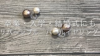 パールイヤリング作ったよ！！