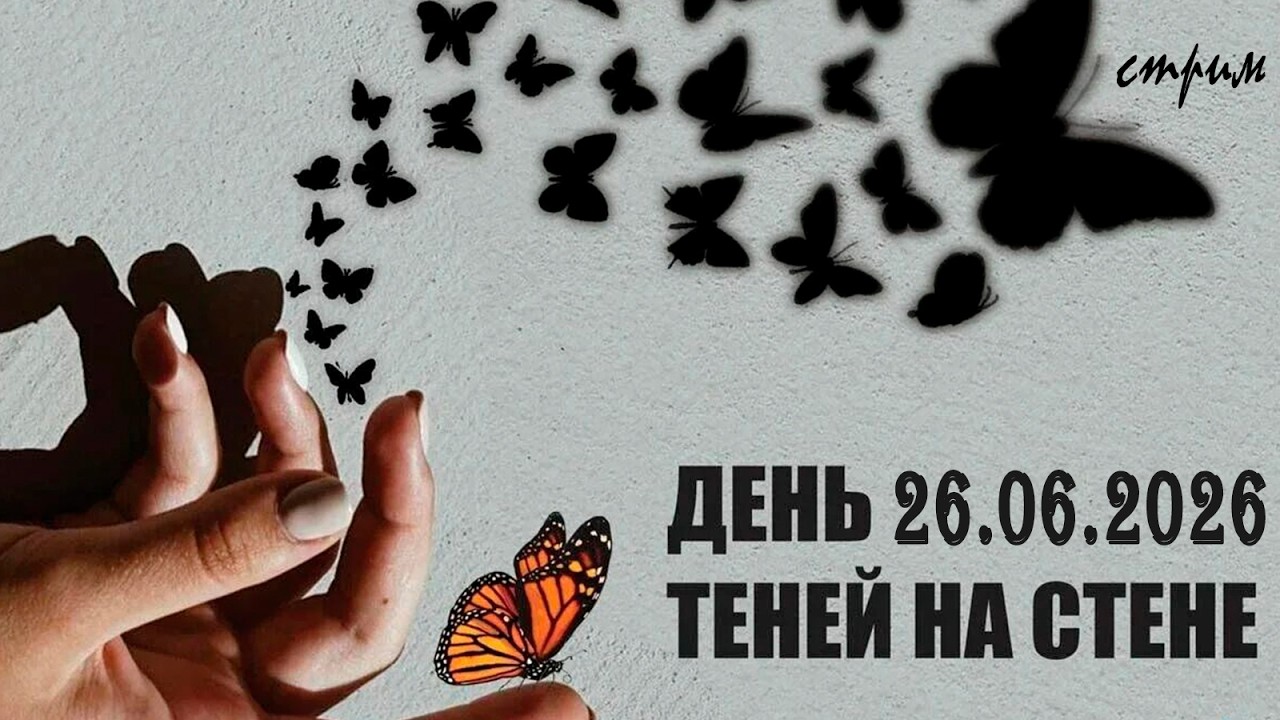 Пятничный ночной стрим (26.06.2026) День теней на стене