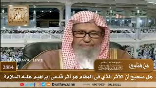 2884- هل صحيح أن الأثر الذي في المقام هو أثر قدمي إبراهيم عليه السلام؟ | الشيخ صالح الفوزان image