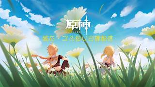 【原神】幻想シアター初見攻略と日課とか配信