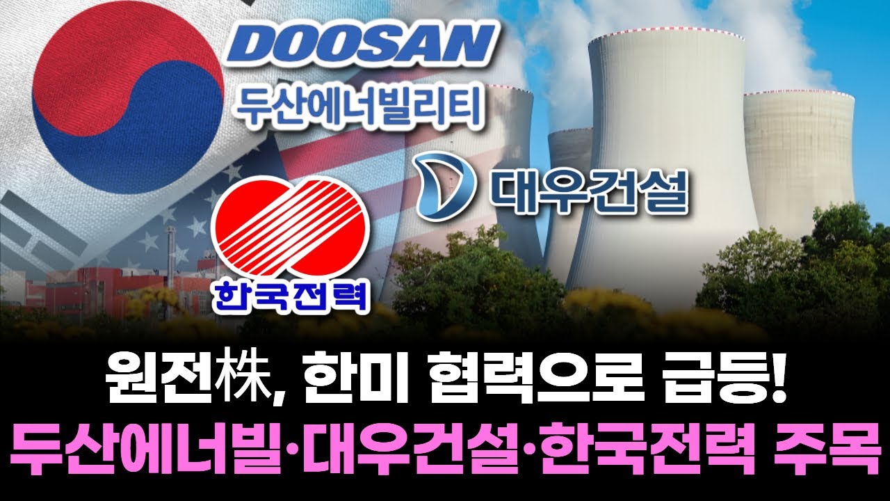 원전株, 한미 협력으로 급등! 두산에너빌·대우건설·한국전력 주목