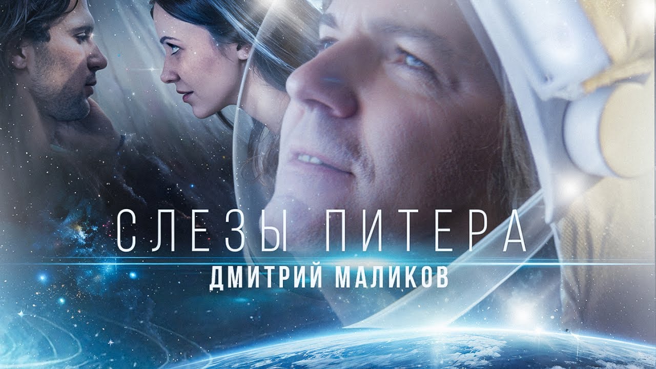 Дмитрий Маликов — Слезы Питера