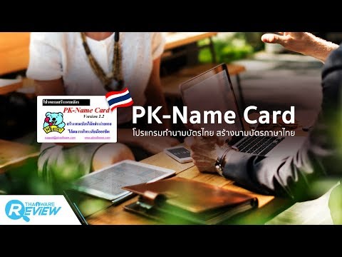 สอนวิธีใช้ PK-Name Card โปรแกรมทำนามบัตร พิมพ์ทำนามบัตรง่ายๆ ด้วยตัวเอง