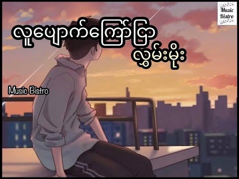လူပျောက်ကြော်ငြာ  လွှမ်းမိုး  Lu Pyauk Kyawnyar (Hlwan Moe) (lyrics video)