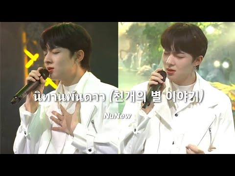 [한글자막]นิทานพันดาว (천개의 별 이야기) #nunew #누뉴