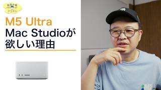 Mac Studio M5 Ultra欲しい欲が止まらない ep3271