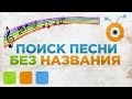 Как Найти Песню по Мелодии Без Названия 