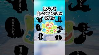 新アプデで出てくるかもしれないポケモンをガチで推測してみた #shorts #ぽこあポケモン #ぽこポケ #ぽこあ #ポケモン