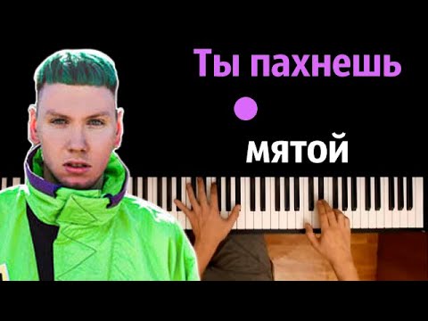 🔥 Хит TIkTok |  Ты пахнешь мятой в футболочке помятой ● караоке | PIANO_KARAOKE ● ᴴᴰ + НОТЫ & MIDI