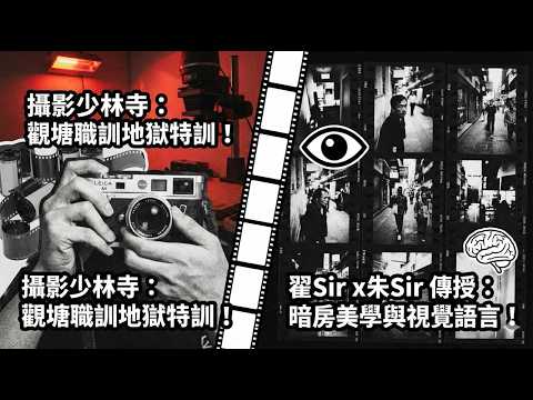 【攝影少林寺】重返觀塘職訓地獄式特訓！翟 Sir x 朱 Sir 傳授暗房美學與視覺語言 📸 | 菲林攝影 / 街拍大師思維全解析