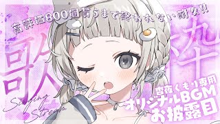 【 #歌枠┆sing 】🌧あんやのBGMお披露目!! ゆるふわJKが高評価800貰うまで終われない耐久!!🌷✦KARAOKE✦【 #杏夜くもり 】