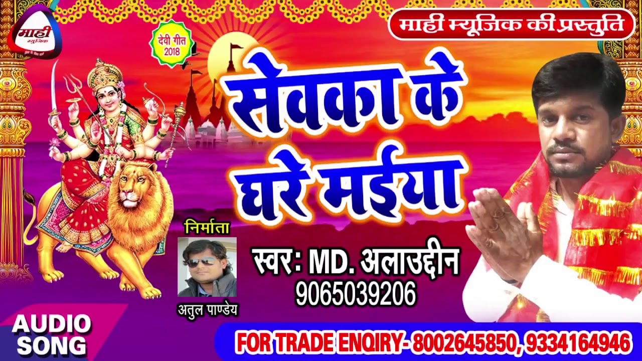 Bhojpuri Devigeet || सेवका के घरे मईया || Sewaka Ke Ghare Maiya || Alaudin