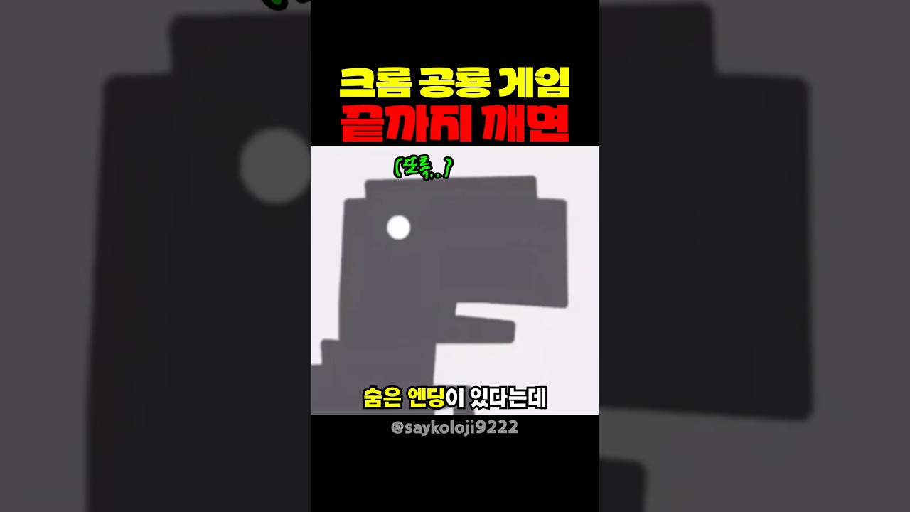 크롬 공룡 게임 끝까지 깨면