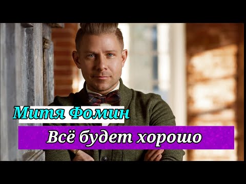 Митя Фомин – Всё будет хорошо (Dj Simka & Altegro Remix)