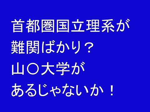 心理学科 首都圏国立理系、隠れオススメ大学。ここがあった！