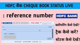 hdfc bank cheque book status kaise dekhe | reference & cheque number