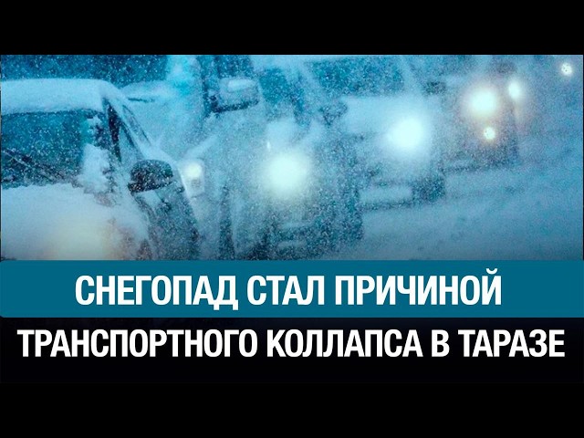 Аномальный снегопад в Таразе: школы переведены на дистанционку