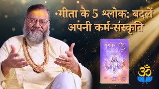 गीता के 5 श्लोक: बदलें अपनी कर्म-संस्कृति