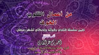 من أعمال القلوب الخوف  | للشيخ أحمد بن عمر الحازمي image