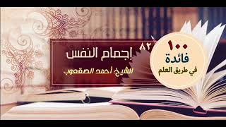 صورة إجمام النفس