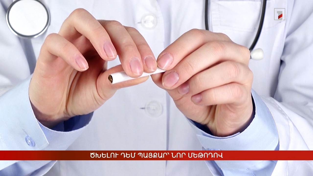 Ծխելու դեմ պայքար՝ նոր մեթոդով