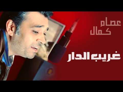 عصام كمال -  تتر مسلسل غريب الدار (النسخة الأصلية) | 2012