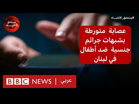 ما قصة عصابة متورطة بشبهات جرائم جنسية ضد أطفال في لبنان؟