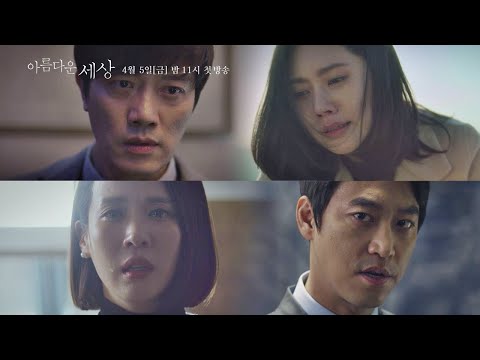 [하이라이트] 누구나 꿈꾸는 〈아름다운 세상〉을 위하여.... 4／5 (금) 첫 방송 예고편