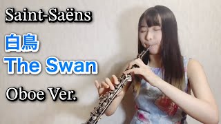 Download lagu 「白鳥」サン=サーンス オーボエVer. Saint-Saëns The Swan Oboe Ver. mp3 Download lagu 「白鳥」サン=サーンス オーボエVer. Saint-Saëns The Swan Oboe Ver. mp3