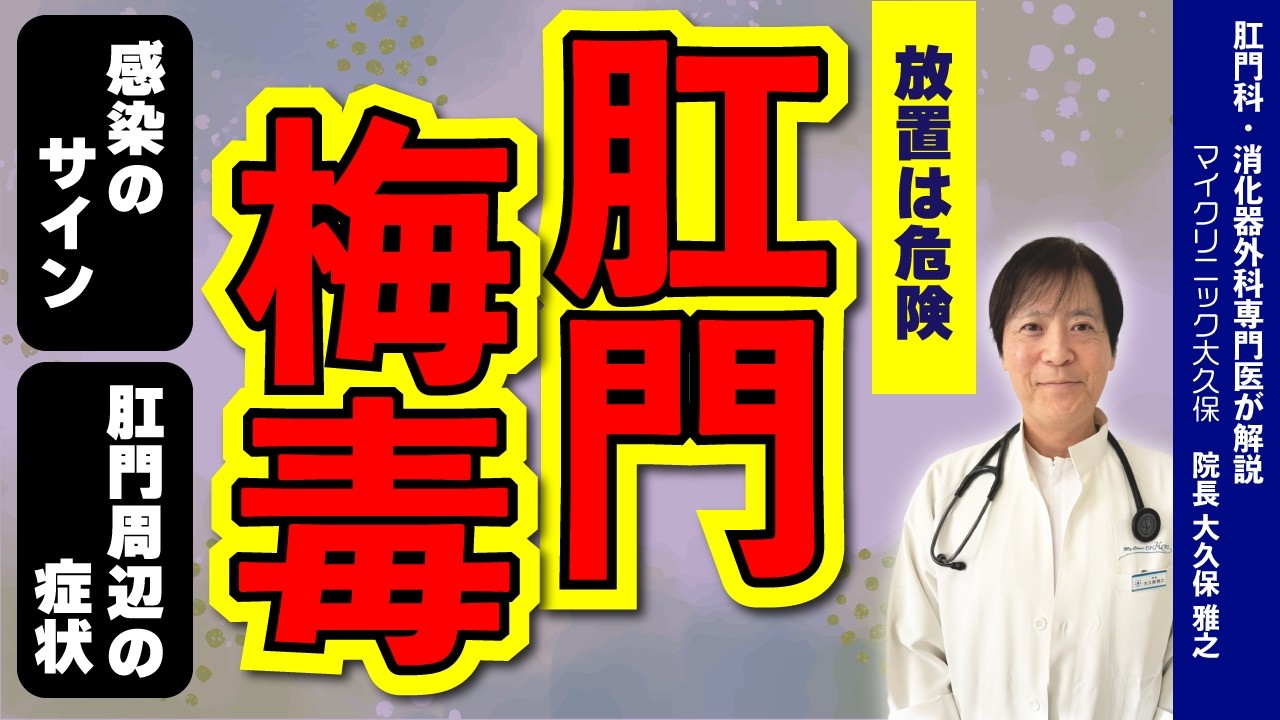 【肛門梅毒】放置するとどうなる？初期症状から治療法まで専門医が解説｜肛門にでる梅毒の初期症状は切れ痔と似ている。お尻の違和感を見逃さないで
