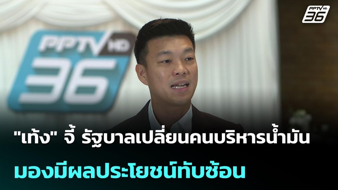 "เท้ง" จี้ รัฐบาลเปลี่ยนคนบริหารน้ำมัน มองมีผลประโ