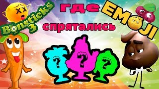 НАЙДИ БОНСТИКОВ 3 И ЭМОДЖИ НИКТО НЕ НАШЕЛ А ТЫ СМОЖЕШЬ?