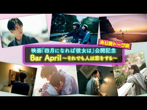 映画『四月になれば彼女は』公開記念特番 Bar April 〜それでも人は恋をする〜