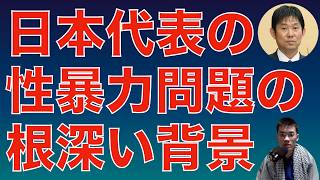 サッカー日本代表性暴力問題の根深い背景