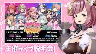 【初見さん歓迎/リアイベ雑談】夏芽みのり主催ライブ #アクロスザコネクト 説明会！！【#夏芽みのり Vtuber】