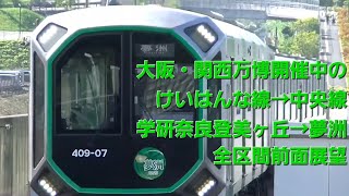 【全区間前面展望】近鉄けいはんな線→大阪メトロ中央線 夢洲行き 400系【EXPO2025開催期間中】