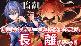 【#鳴潮 】序盤のキャラクターなのに今でも1番人気！？長離ガチャ＆育成【#VTuber】#14