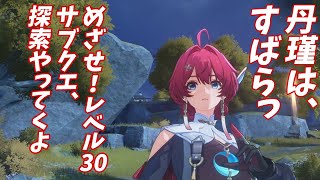 【鳴潮Live】クエと探索で30レべ目指す 5日目