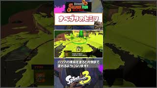 【スプトゥーン3】サーモンランの知らなきゃ損する小技集 ナベブタ編 #shorts
