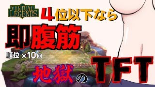 【TFT】４位以下なら腹筋！メイドおじさんのTFT【LOL】