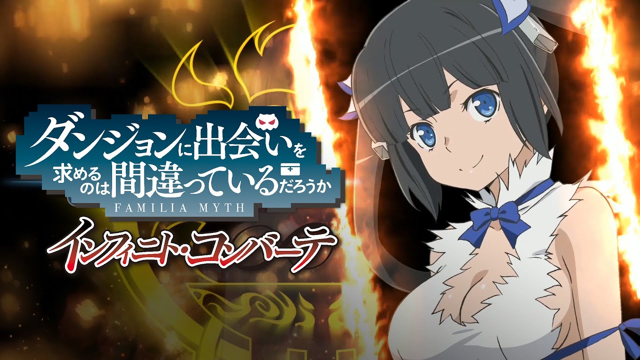 ゲーム『ダンジョンに出会いを求めるのは間違っているだろうか インフィニト・コンバーテ』OPムービー（PS4 / PS Vita / Switch / Win）