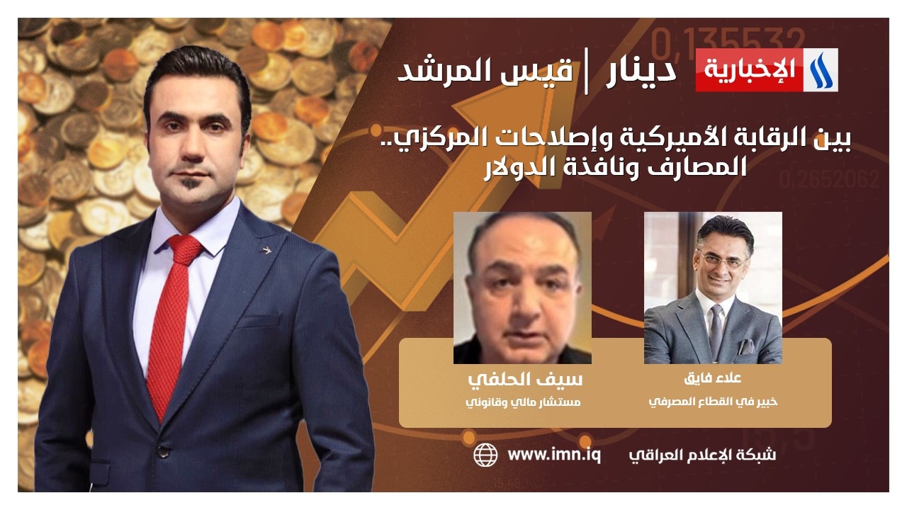 فيديو | بين الرقابة الأميركية وإصلاحات المركزي.. المصارف ونافذة الدولار | دينار مع قيس المرشد