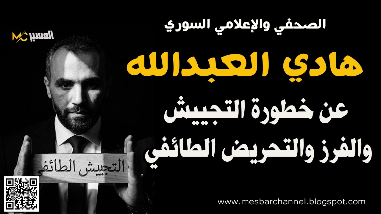 هادي العبدالله  خطورة التجييش والتخوين  والفرز الطائفي