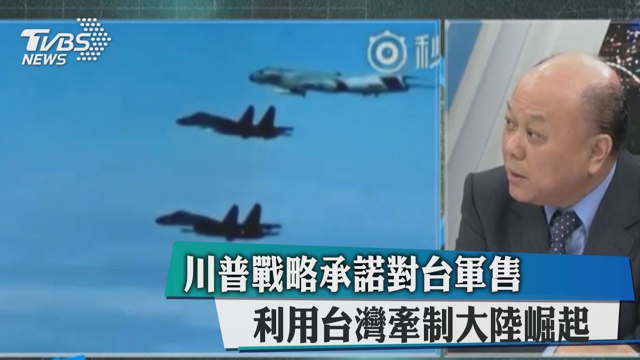 川普戰略承諾對台軍售　利用台灣牽制大陸崛起？