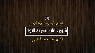 صورة شرح كتاب سفينة النجا (فقه الشافعي) - [7/23] - (أسباب التيمم - شروط التيمم) | الشيخ لبيب نجيب العدني