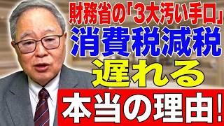 【高橋洋一 】財務省の「3大汚い手口」と消費税減税が遅れる本当の理由！