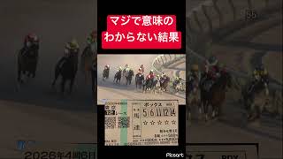 【誰か説明してくれ】マジで意味のわからない結果すぎるわ #競馬